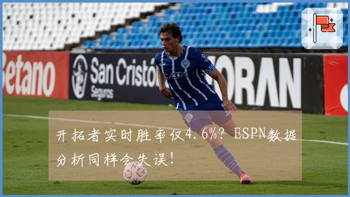开拓者实时胜率仅4.6%？ESPN数据分析同样会失误！