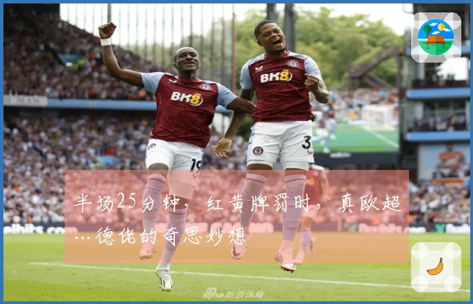 半场25分钟，红黄牌罚时，真欧超…德佬的奇思妙想