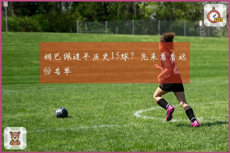 姆巴佩追平历史15球？先来看看这份名单