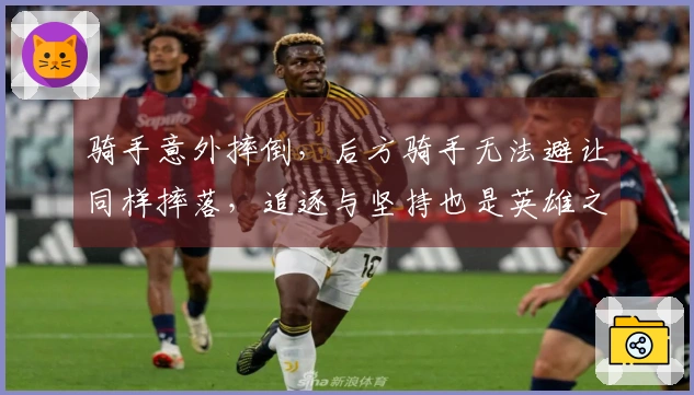 骑手意外摔倒，后方骑手无法避让同样摔落，追逐与坚持也是英雄之举