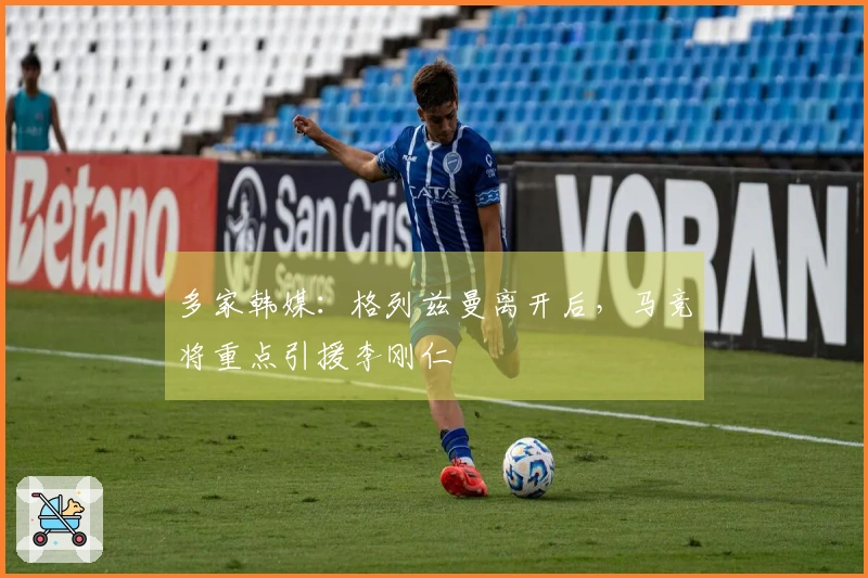多家韩媒：格列兹曼离开后，马竞将重点引援李刚仁