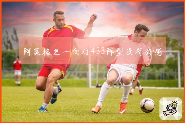 阿莱格里一向对433阵型没有好感