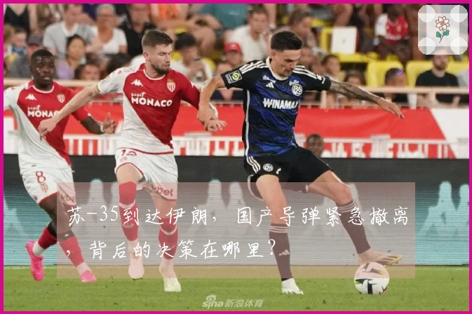 苏-35到达伊朗，国产导弹紧急撤离，背后的决策在哪里？