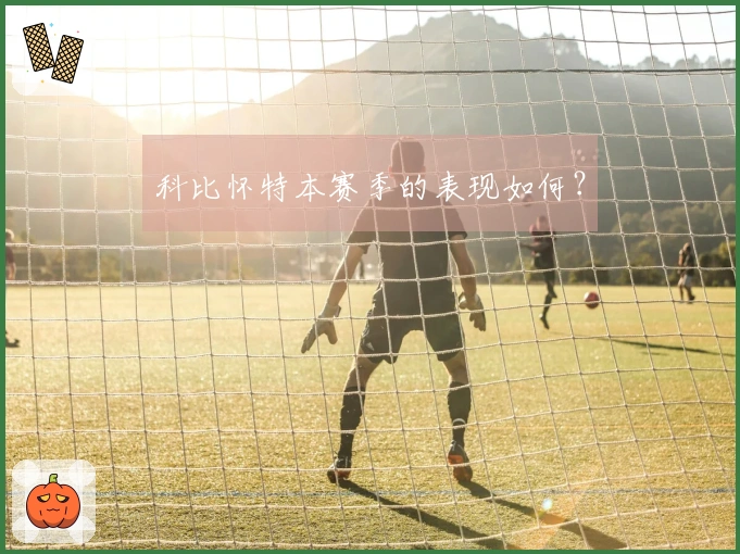 科比怀特本赛季的表现如何？