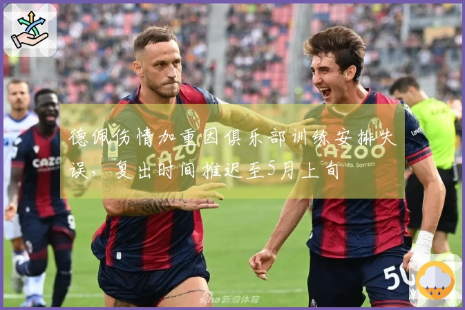 德佩伤情加重因俱乐部训练安排失误，复出时间推迟至5月上旬
