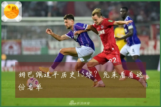 姆巴佩追平历史15球？先来看看这份名单