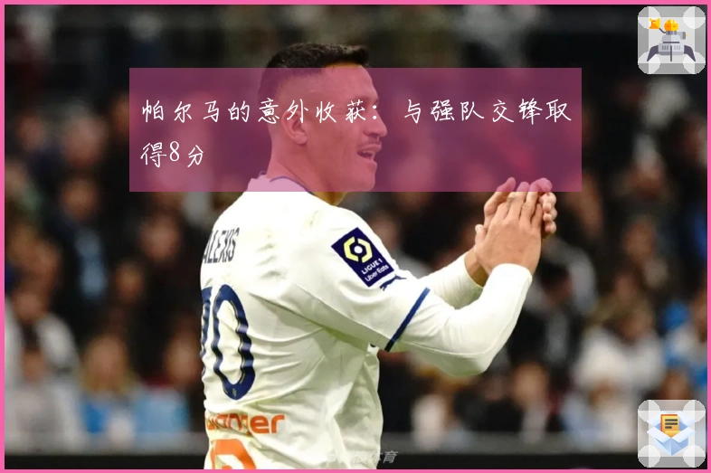 帕尔马的意外收获：与强队交锋取得8分