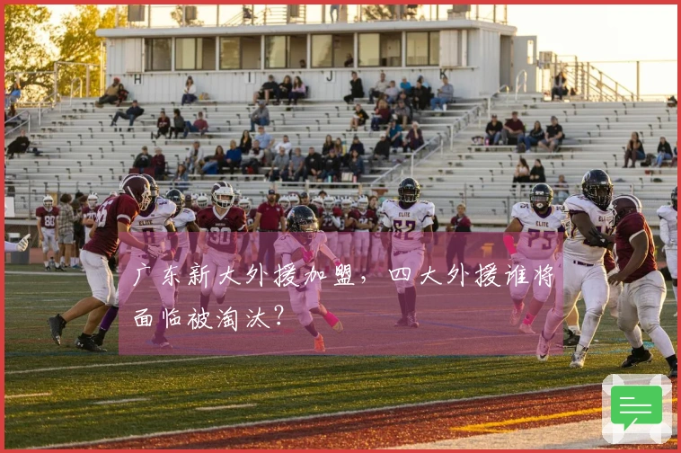 广东新大外援加盟，四大外援谁将面临被淘汰？