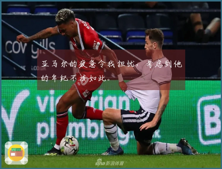 亚马尔的疲惫令我担忧，考虑到他的年纪不该如此。