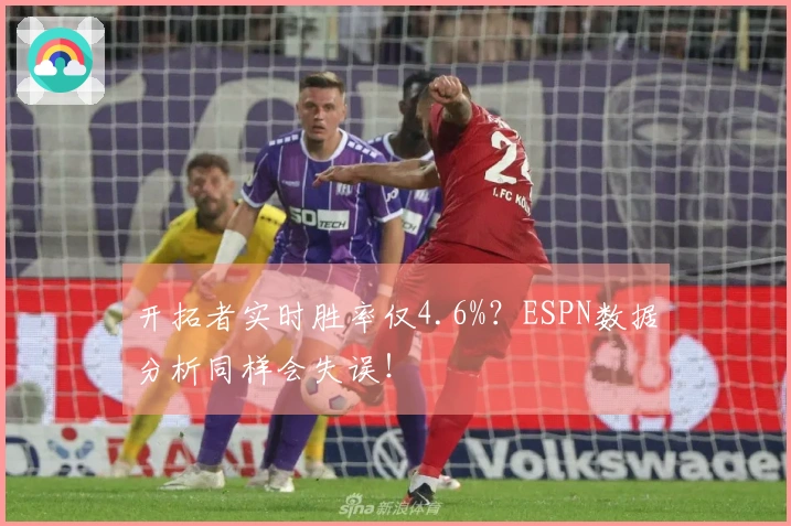 开拓者实时胜率仅4.6%？ESPN数据分析同样会失误！
