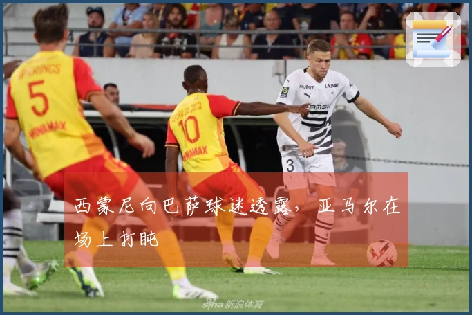 西蒙尼向巴萨球迷透露，亚马尔在场上打盹