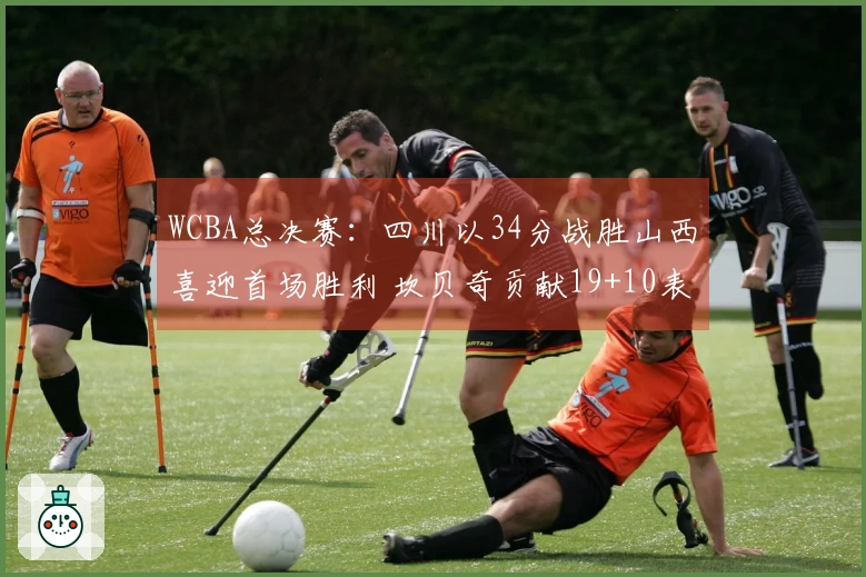 WCBA总决赛：四川以34分战胜山西喜迎首场胜利 坎贝奇贡献19+10表现出色