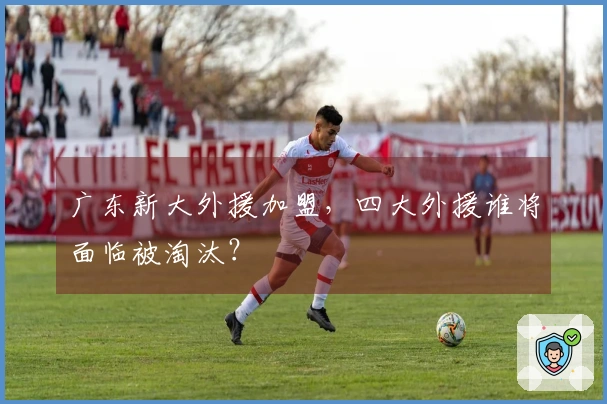 广东新大外援加盟，四大外援谁将面临被淘汰？