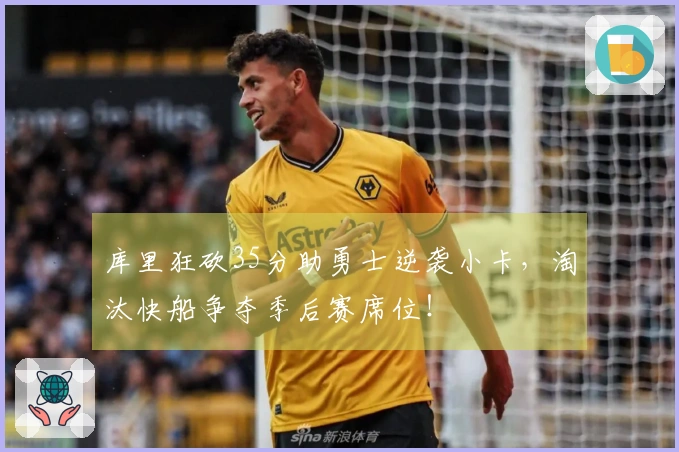 库里狂砍35分助勇士逆袭小卡，淘汰快船争夺季后赛席位！