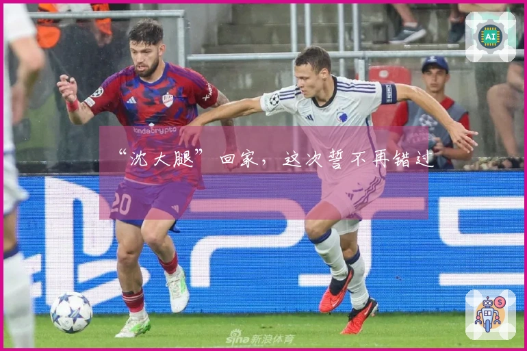 “沈大腿”回家，这次誓不再错过